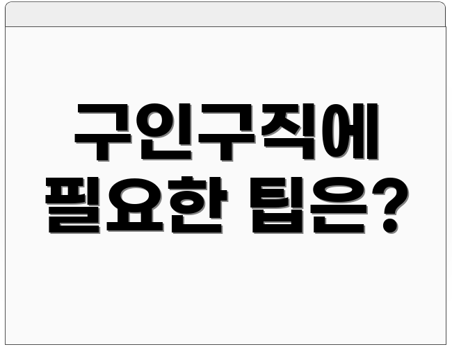 구인구직에 필요한 팁은?