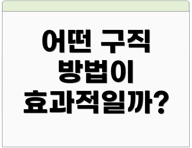 어떤 구직 방법이 효과적일까?