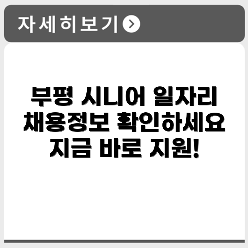 인천 부평구 시니어클럽 노인 시니어 일자리 사업 채용정보 홈페이지