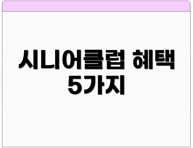 시니어클럽 혜택 5가지