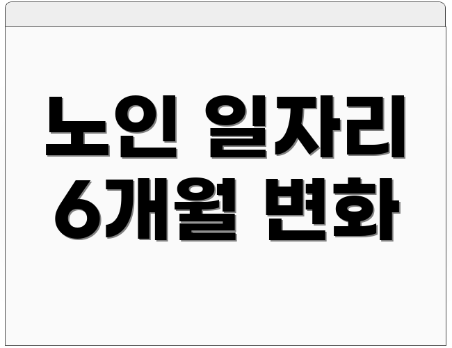 노인 일자리 6개월 변화