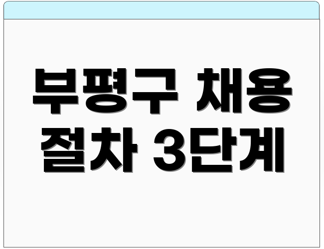 부평구 채용 절차 3단계