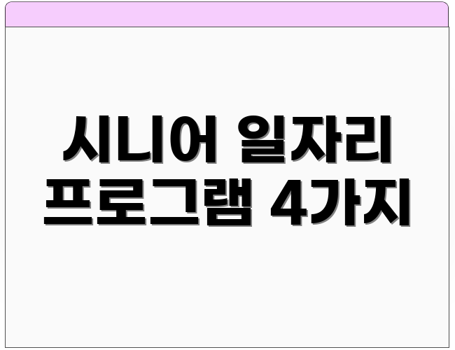 시니어 일자리 프로그램 4가지