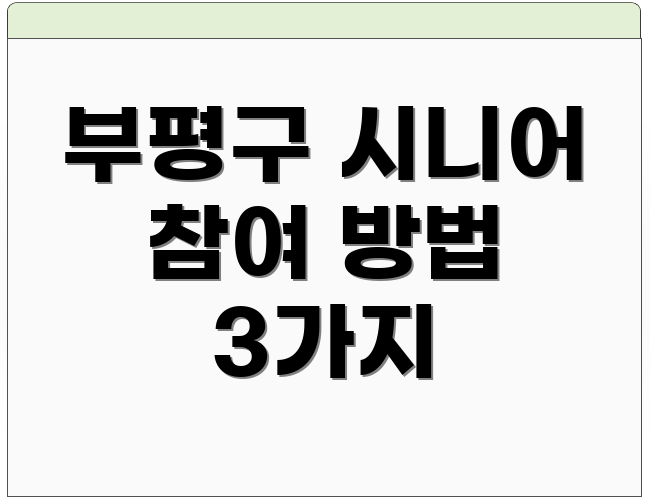 부평구 시니어 참여 방법 3가지