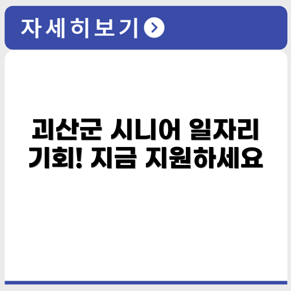 충청북도 괴산군 시니어클럽 노인 시니어 일자리 사업 채용정보 홈페이지