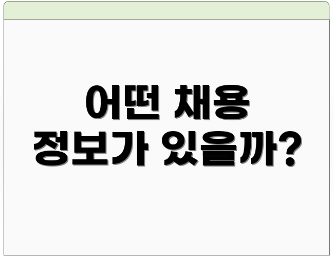 어떤 채용 정보가 있을까?