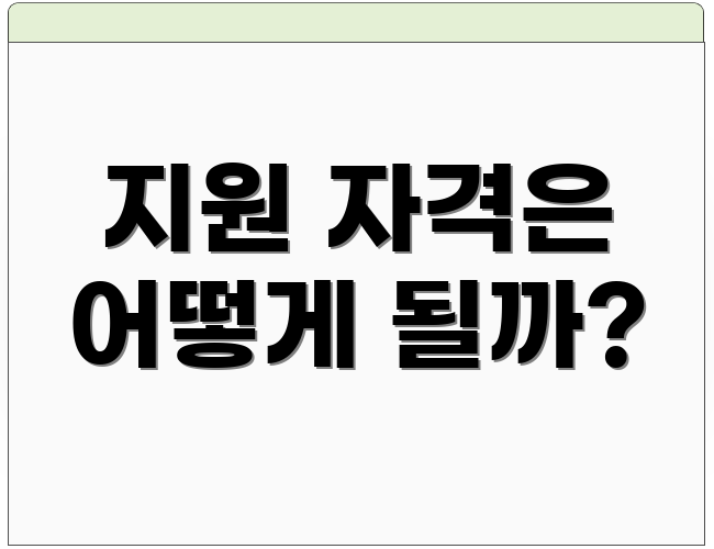 지원 자격은 어떻게 될까?