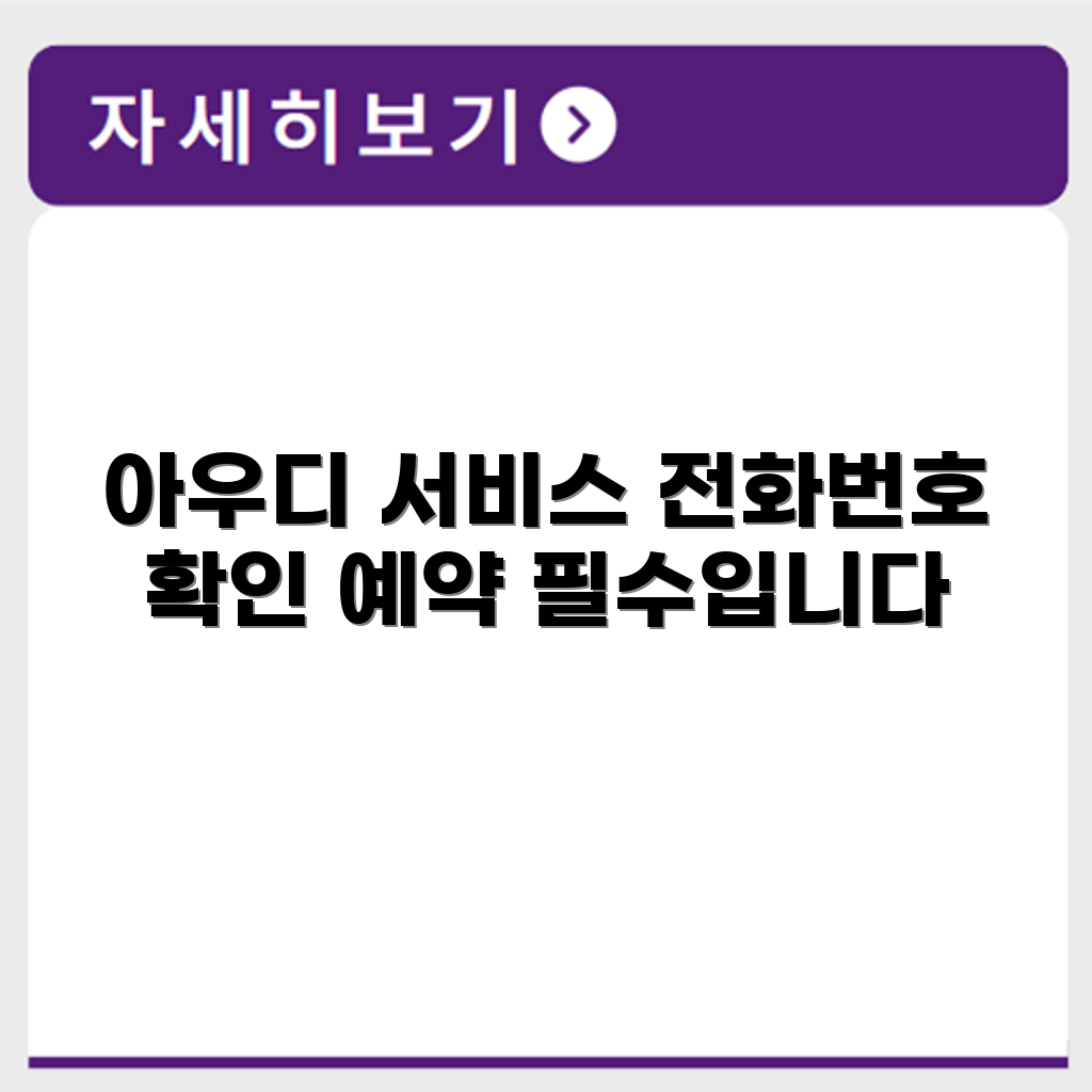 아우디 Audi 서비스센터 전화번호 예약 영업시간 위치 안내