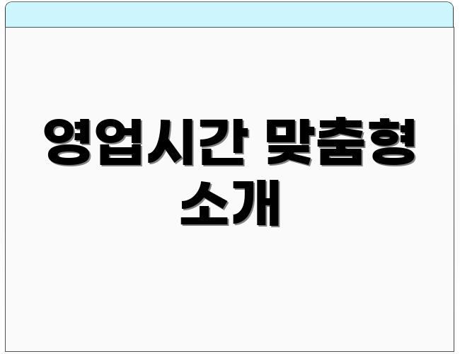 영업시간 맞춤형 소개