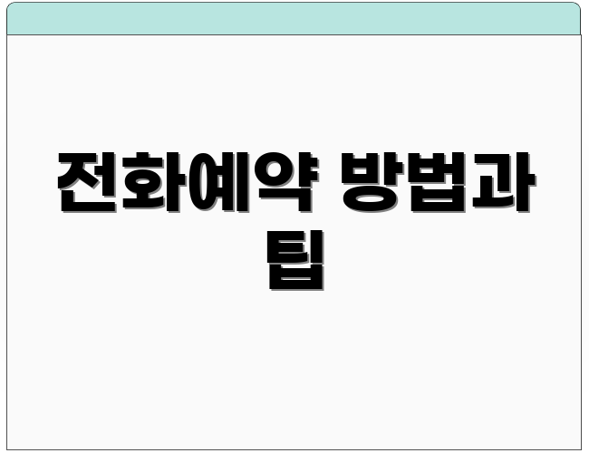 전화예약 방법과 팁