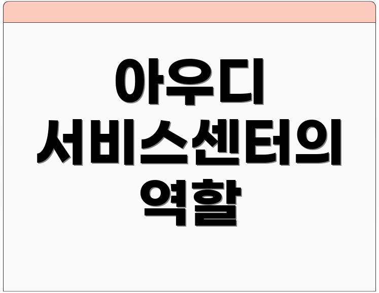 아우디 서비스센터의 역할
