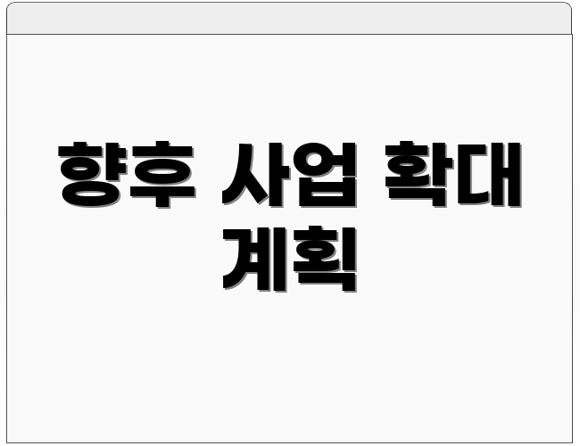 향후 사업 확대 계획