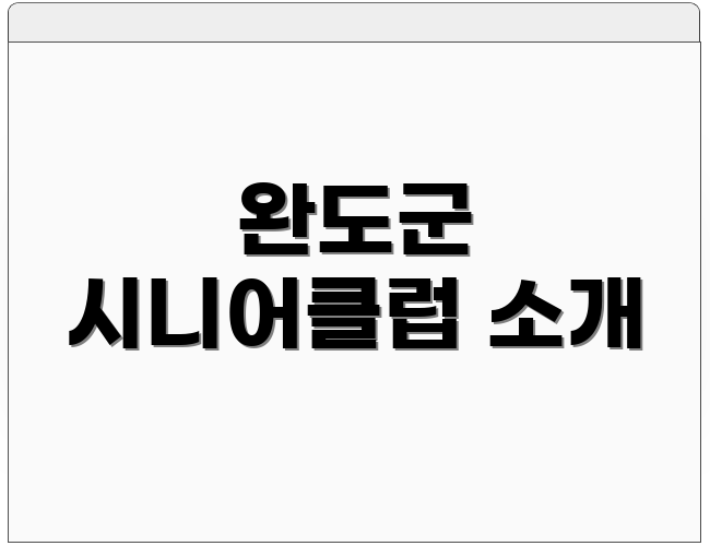 완도군 시니어클럽 소개