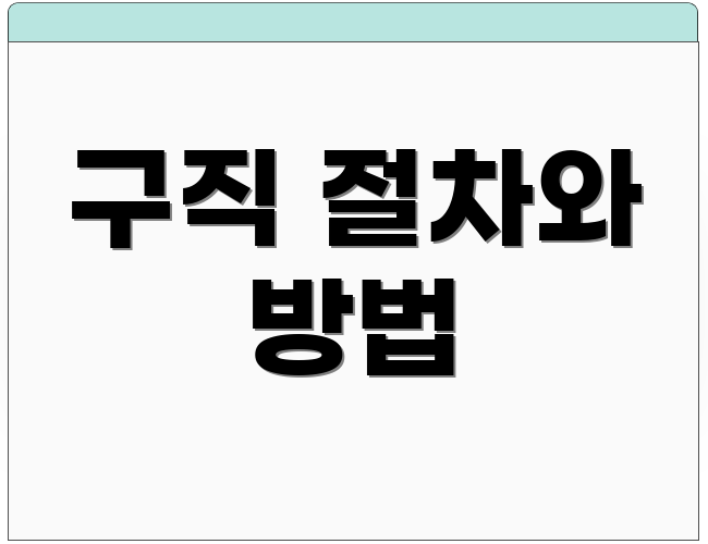 구직 절차와 방법