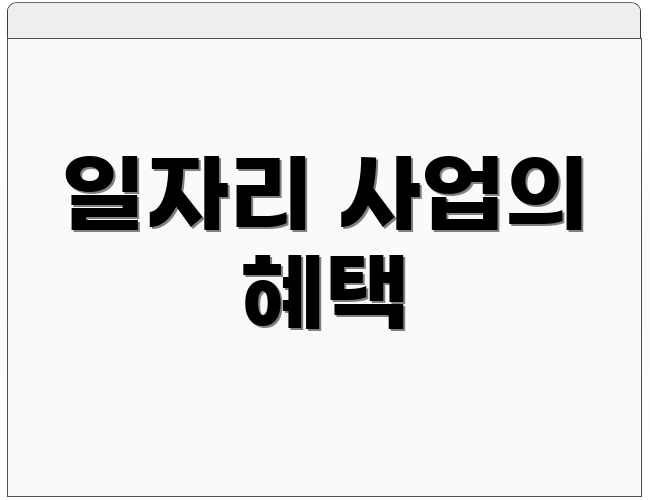 일자리 사업의 혜택