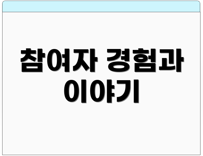 참여자 경험과 이야기