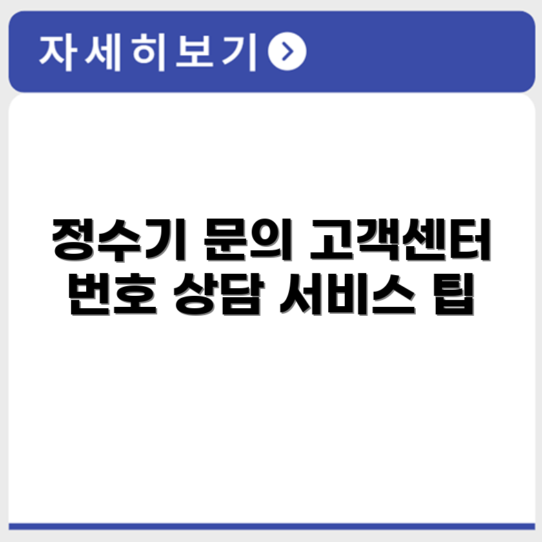 쿠쿠 정수기 고객센터 전화번호와 상담 서비스 이용 방법