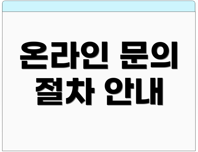 온라인 문의 절차 안내