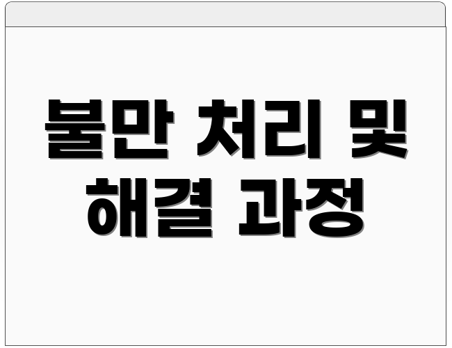 불만 처리 및 해결 과정