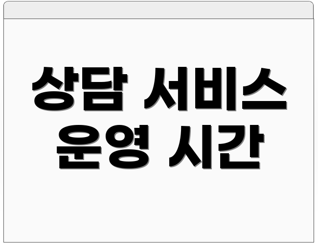 상담 서비스 운영 시간