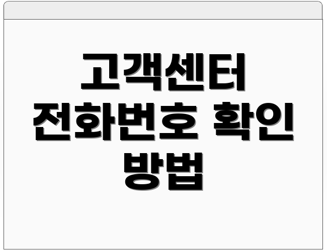 고객센터 전화번호 확인 방법