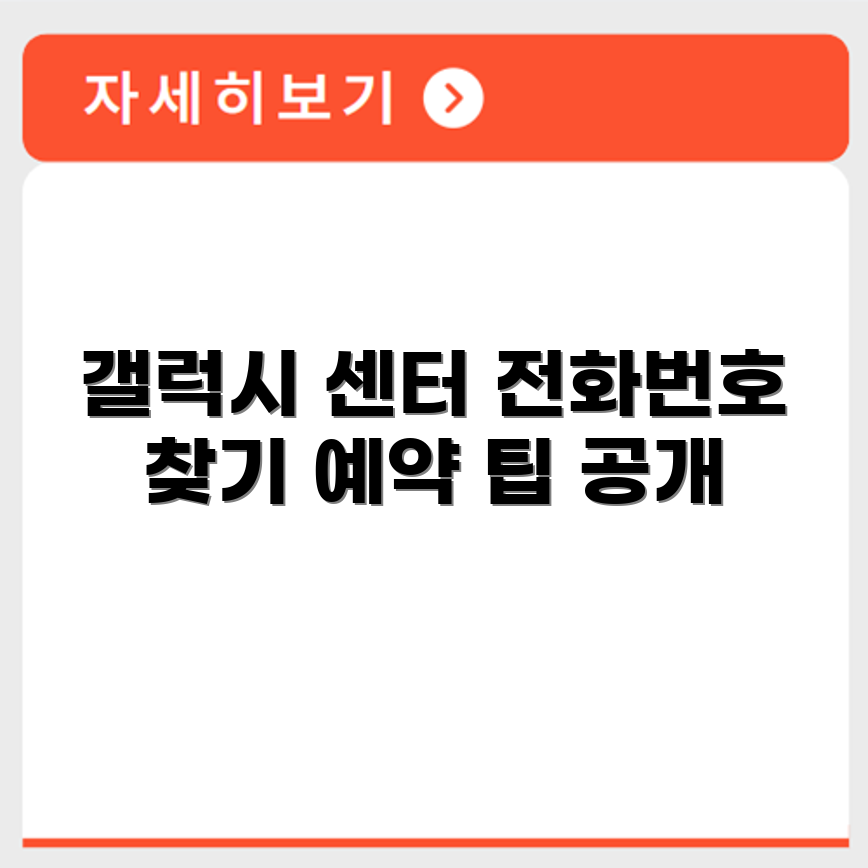 갤럭시 Galaxy 서비스센터 전화번호 예약 영업시간 위치 안내