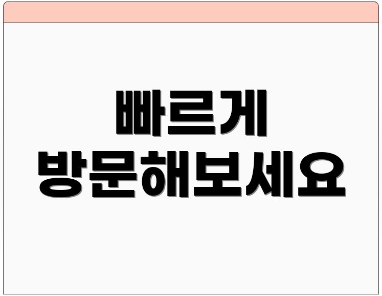 빠르게 방문해보세요