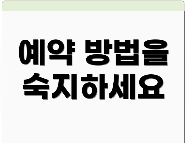 예약 방법을 숙지하세요