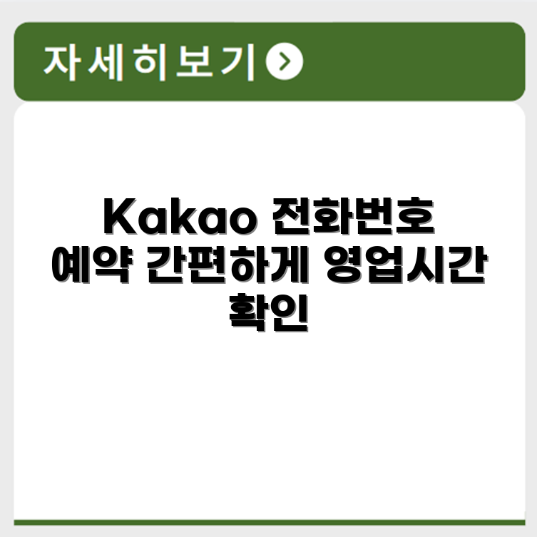 카카오 Kakao 서비스센터 전화번호 예약 영업시간 위치 안내