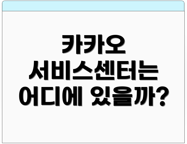 카카오 서비스센터는 어디에 있을까?