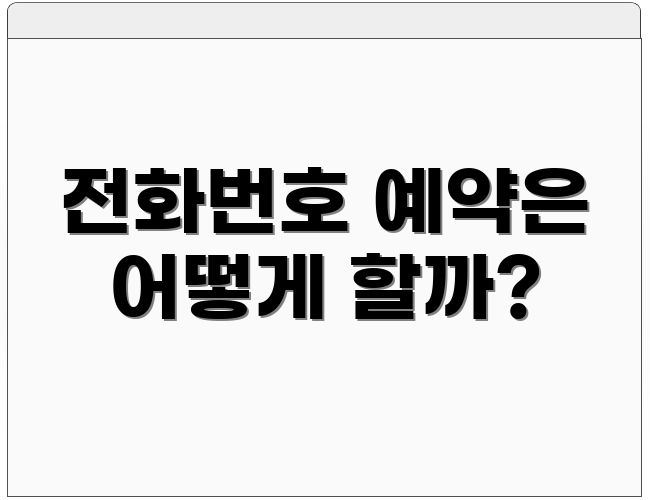 전화번호 예약은 어떻게 할까?