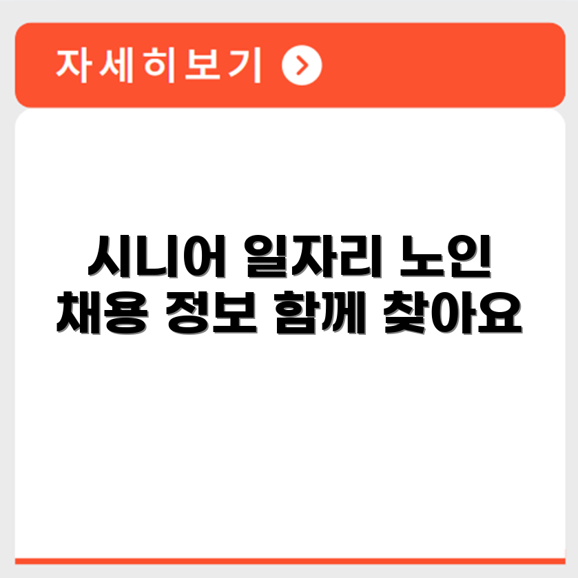 인천 남동구 시니어클럽 노인 시니어 일자리 사업 채용정보 홈페이지