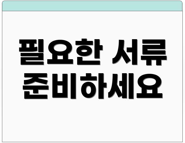 필요한 서류 준비하세요