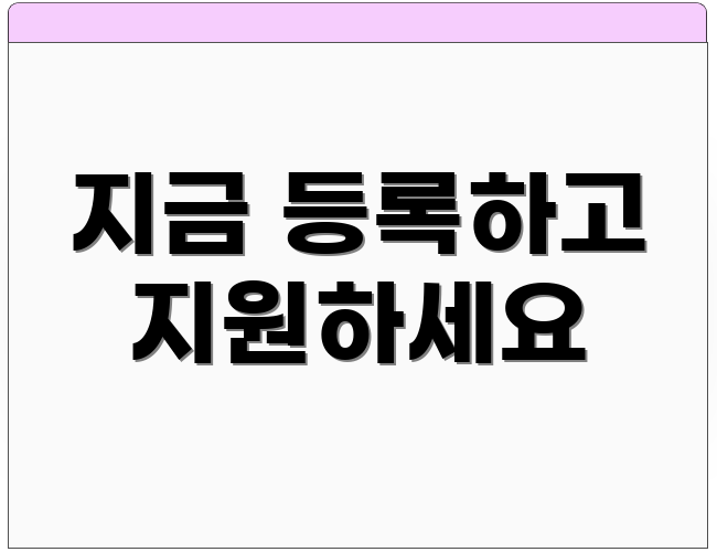 지금 등록하고 지원하세요