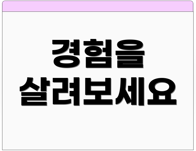 경험을 살려보세요