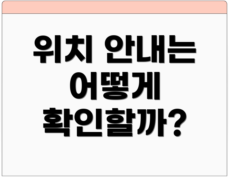 위치 안내는 어떻게 확인할까?