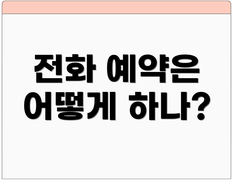 전화 예약은 어떻게 하나?