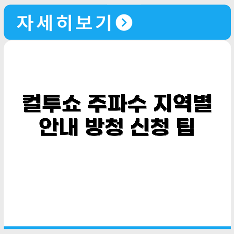 컬투쇼 주파수 지역별 안내와 방청 신청 방법 알아보기