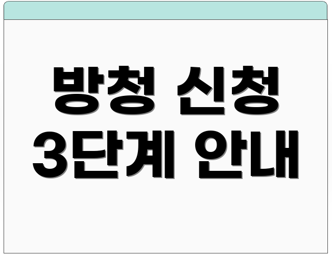 방청 신청 3단계 안내