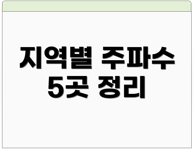 지역별 주파수 5곳 정리