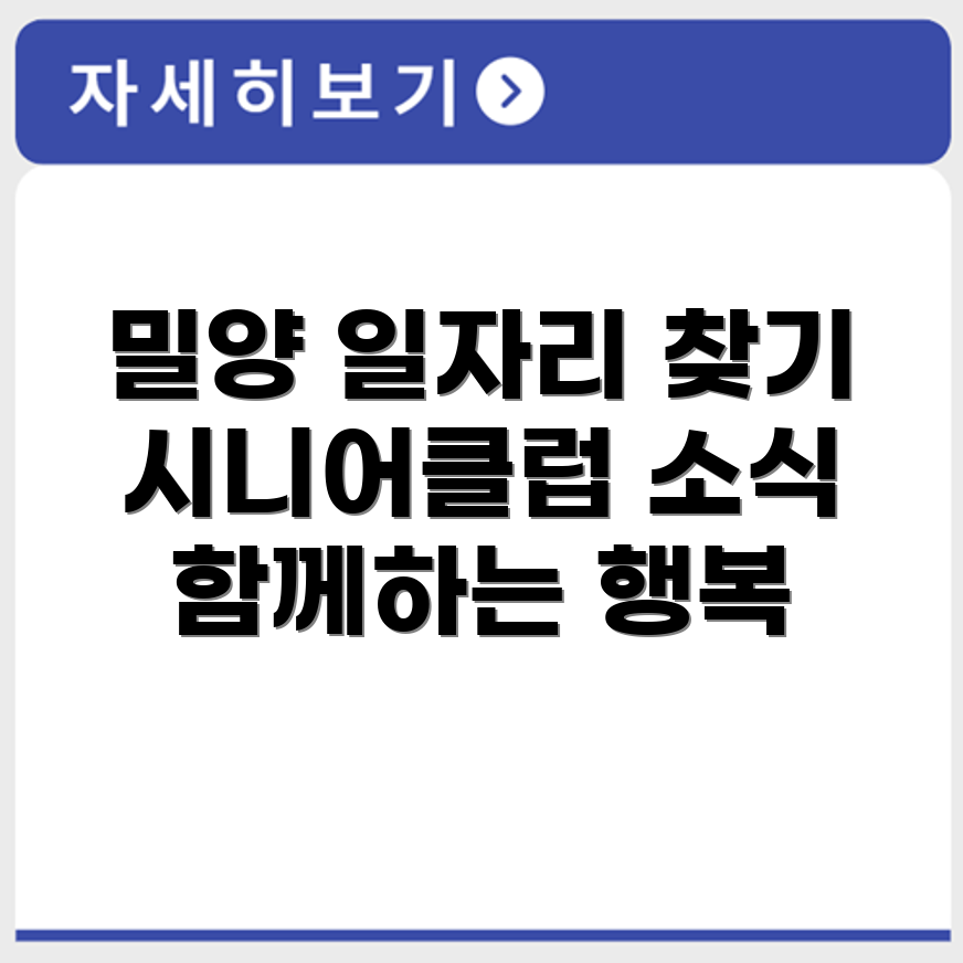 경상남도 밀양 시니어클럽 노인 시니어 일자리 사업 채용정보 홈페이지