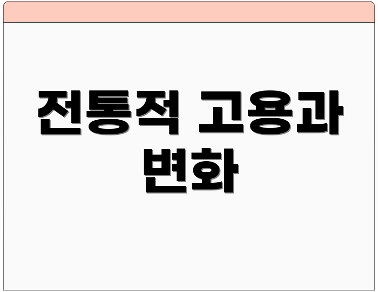 전통적 고용과 변화