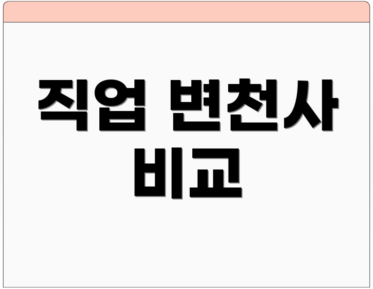 직업 변천사 비교
