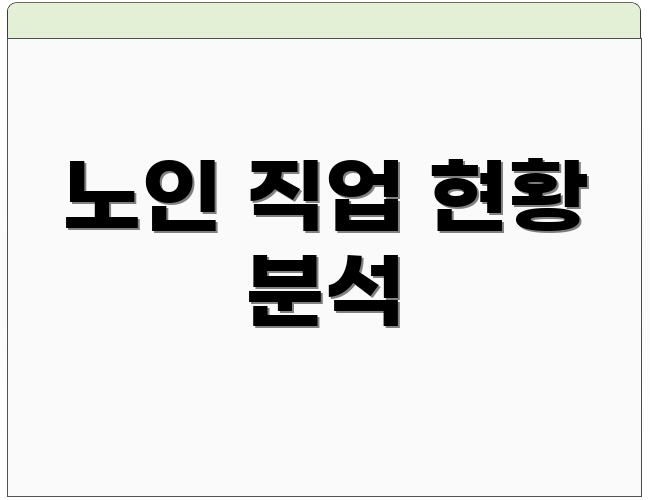 노인 직업 현황 분석