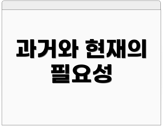 과거와 현재의 필요성