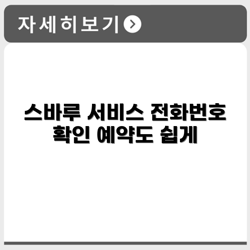 스바루 Subaru 서비스센터 전화번호 예약 영업시간 위치 안내