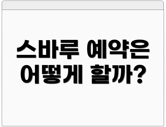 스바루 예약은 어떻게 할까?