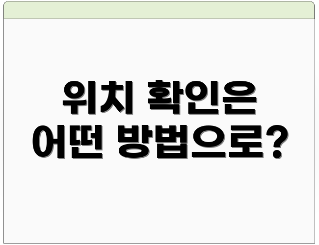 위치 확인은 어떤 방법으로?