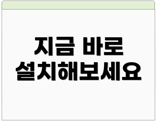 지금 바로 설치해보세요
