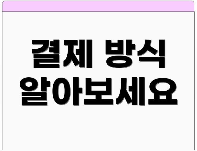 결제 방식 알아보세요